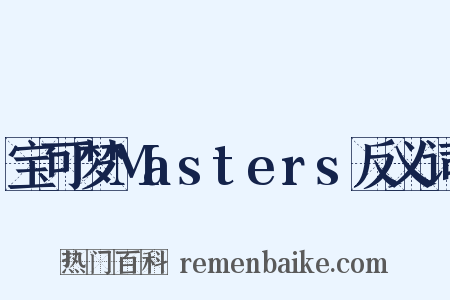 宝可梦Masters反义词是什么意思的图片